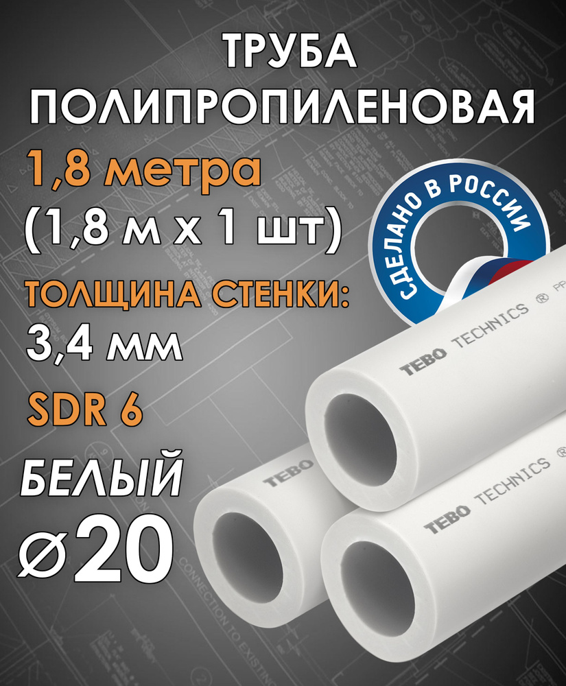 Труба полипропиленовая 20 мм (SDR 6, PN 20) / 1,8 метра (1,8 м х 1 шт) / Tebo (БЕЛЫЙ)  #1