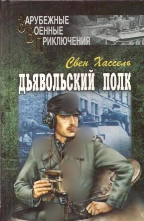 Дьявольский полк | Хассель Свен #1