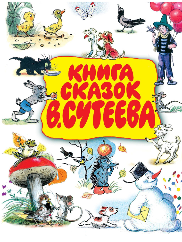 Книга сказок В. Сутеева | Сутеев Владимир Григорьевич, Чуковский Корней Иванович  #1