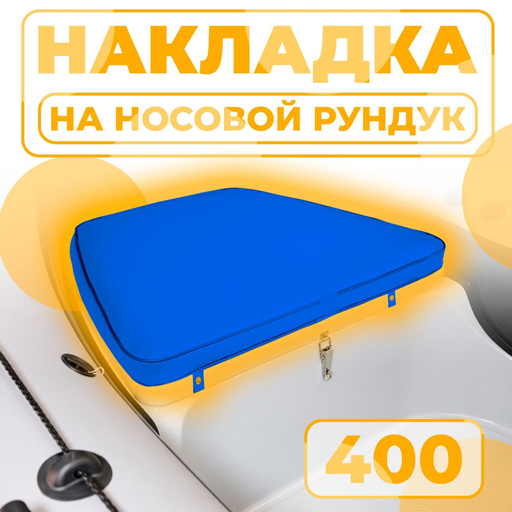 Мягкая накладка на носовой рундук RB 400 для лодки ПВХ, РИБ (синий)  #1