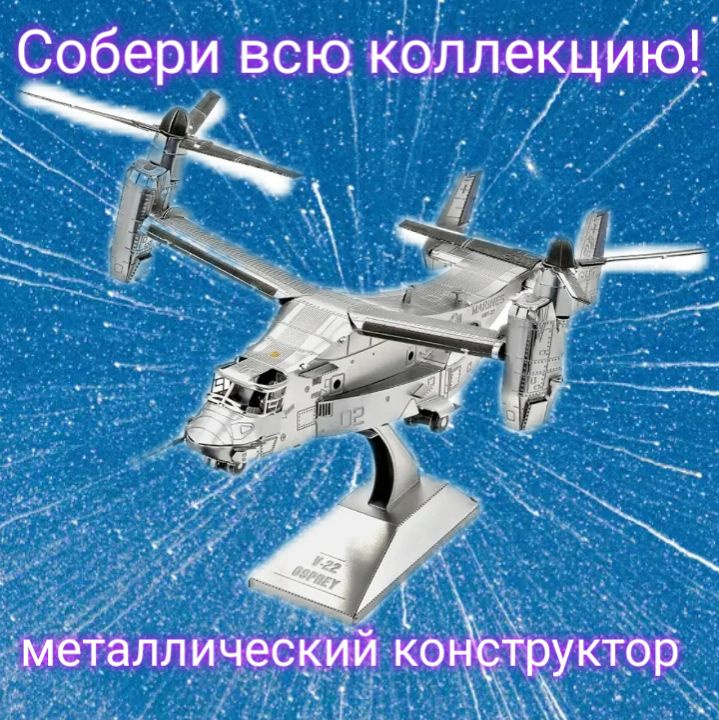 Конструктор металлический 3d модель, пазл 3D "Вертолет" #1