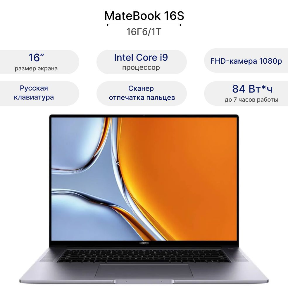HUAWEI MateBook 16S Ноутбук 16", Intel Core i9-13900H, RAM 16 ГБ, SSD 1000 ГБ, Intel Iris Xe Graphics, #1