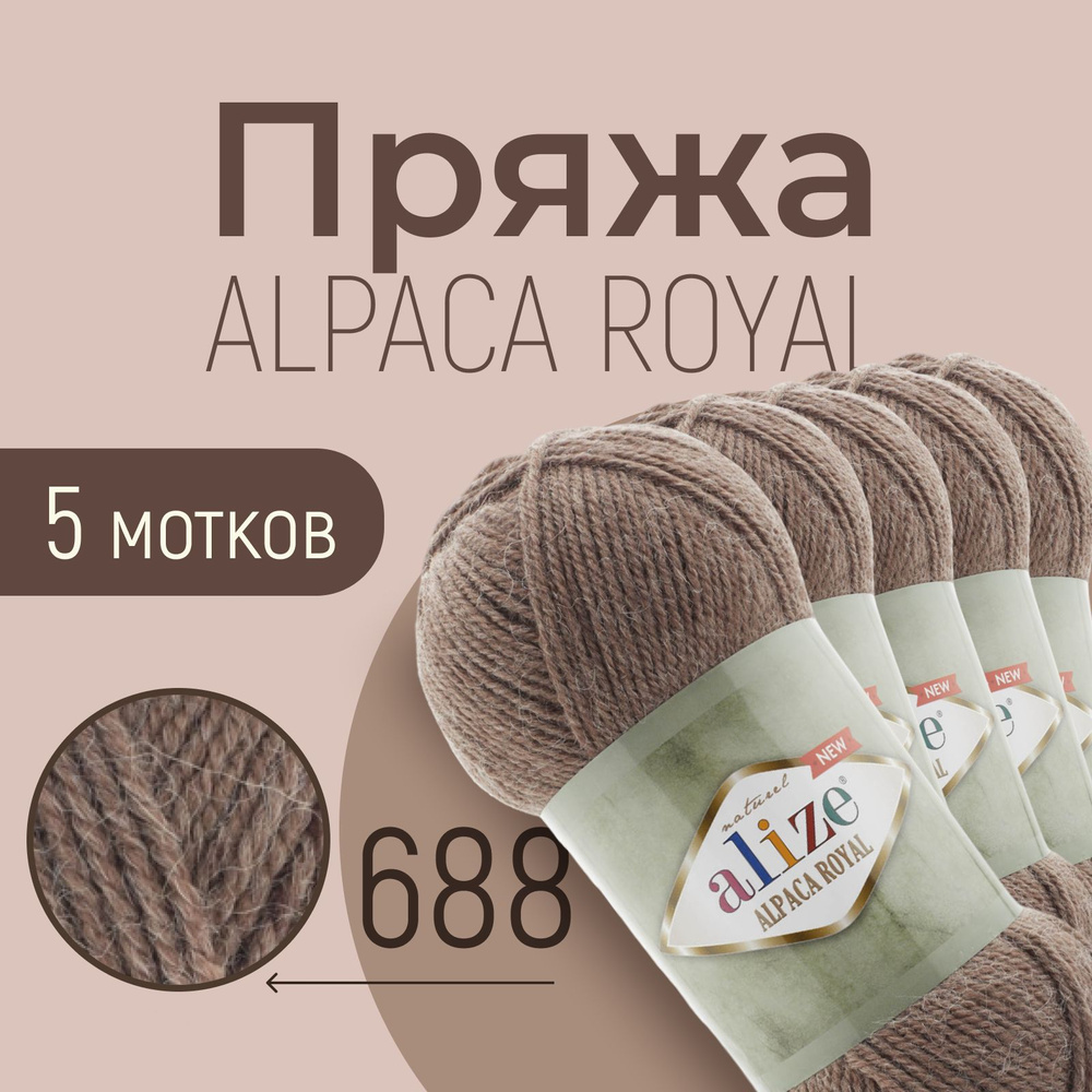 Пряжа ALIZE Alpaca royal NEW, АЛИЗЕ Альпака роял нью, верблюжий (688), 1 упаковка/5 мотков, моток: 250 #1