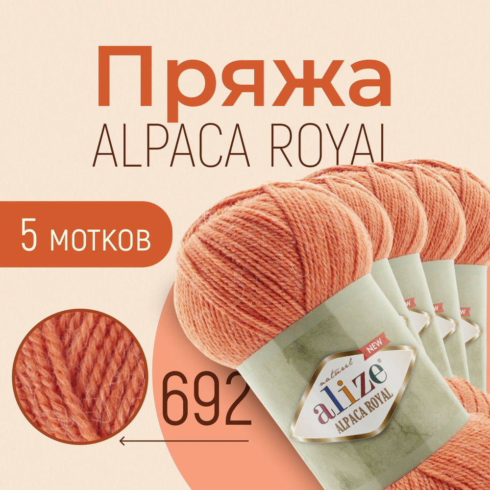 Пряжа ALIZE Alpaca royal NEW, АЛИЗЕ Альпака роял нью, оранжевый (692), 1 упаковка/5 мотков, моток: 250 #1