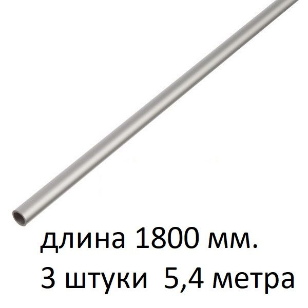 Труба алюминиевая круглая 8х1х1800 мм. ( 3 шт., 5,4 метра ) сплав АД31Т1, трубка 8х1 мм. внешний диаметр #1