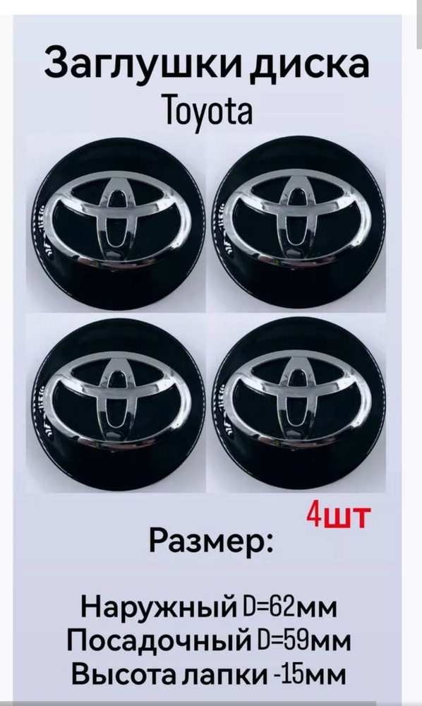 Заглушка на диск колеса TOYOTA/ТОЙОТА черный,хром,62/56 #1