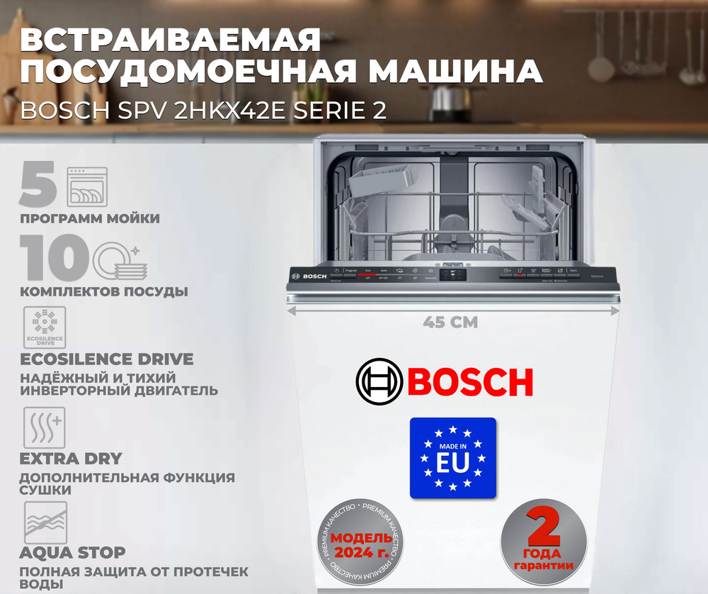 Bosch Встраиваемая посудомоечная машина SPV 2HKX42E, белый #1