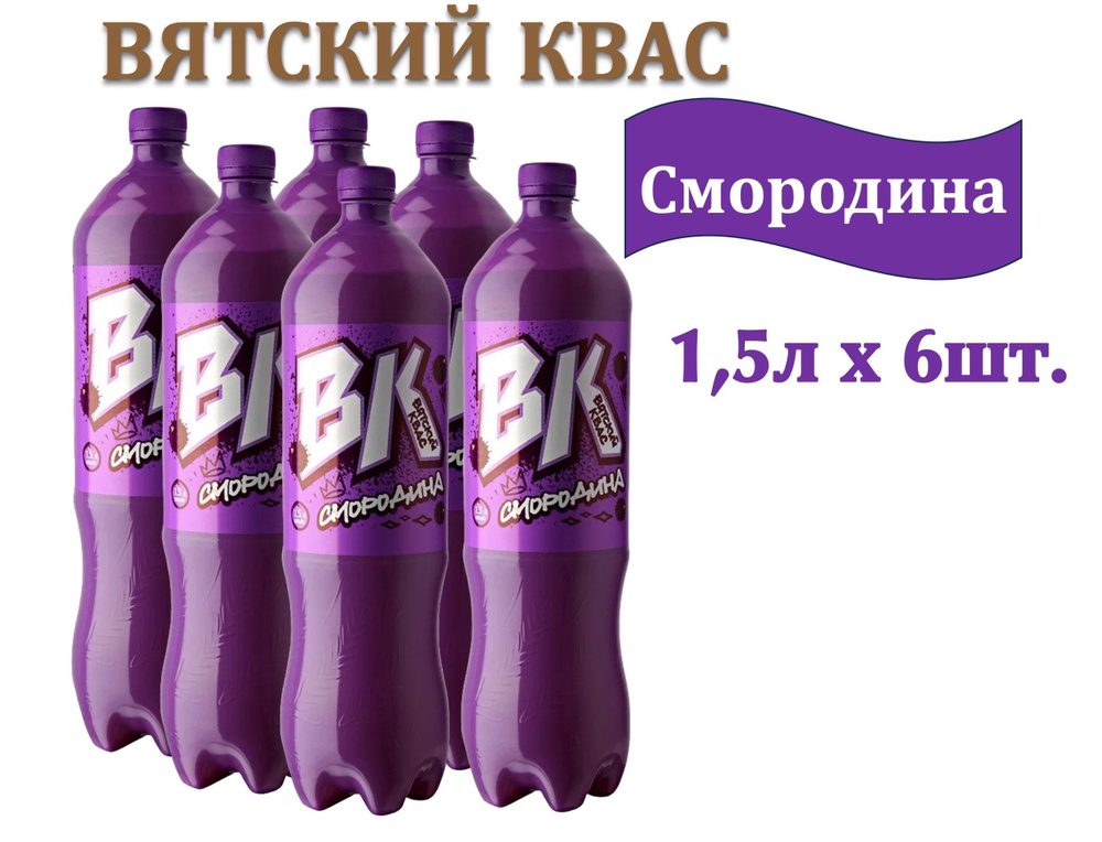 Квас "Вятич" Вятский ВК Смородина 1,5 л х 6 бутылок, пэт #1