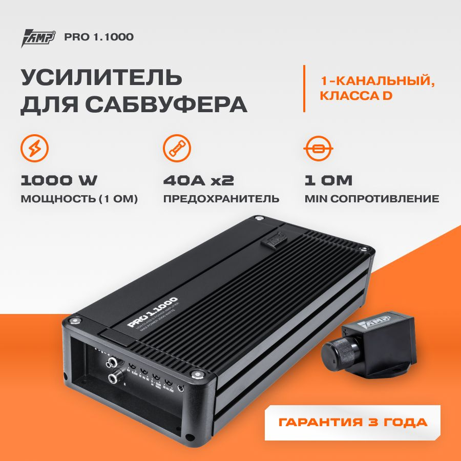 Усилитель AMP PRO 1.1000 / Усилитель для авто / Моноблок /