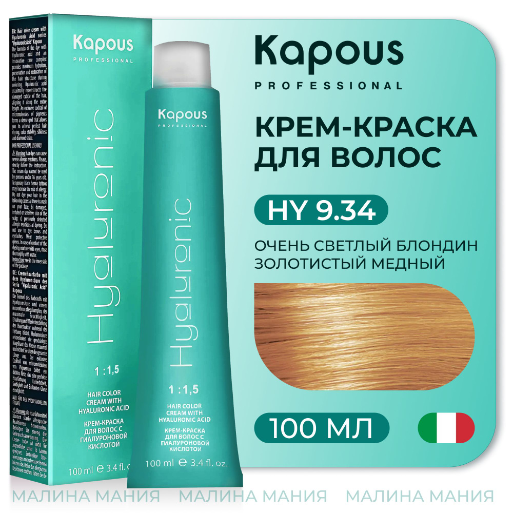 KAPOUS Крем-Краска HYALURONIC ACID 9.34 с гиалуроновой кислотой для волос, Очень светлый блондин золотистый #1