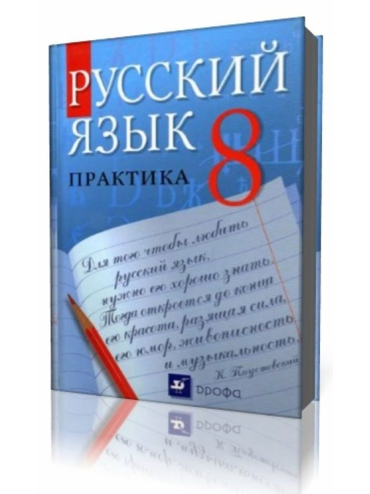 Русский язык.Практика.8 класс(под ред.Ю.С.Пичугова)-Дрофа,2010.  #1