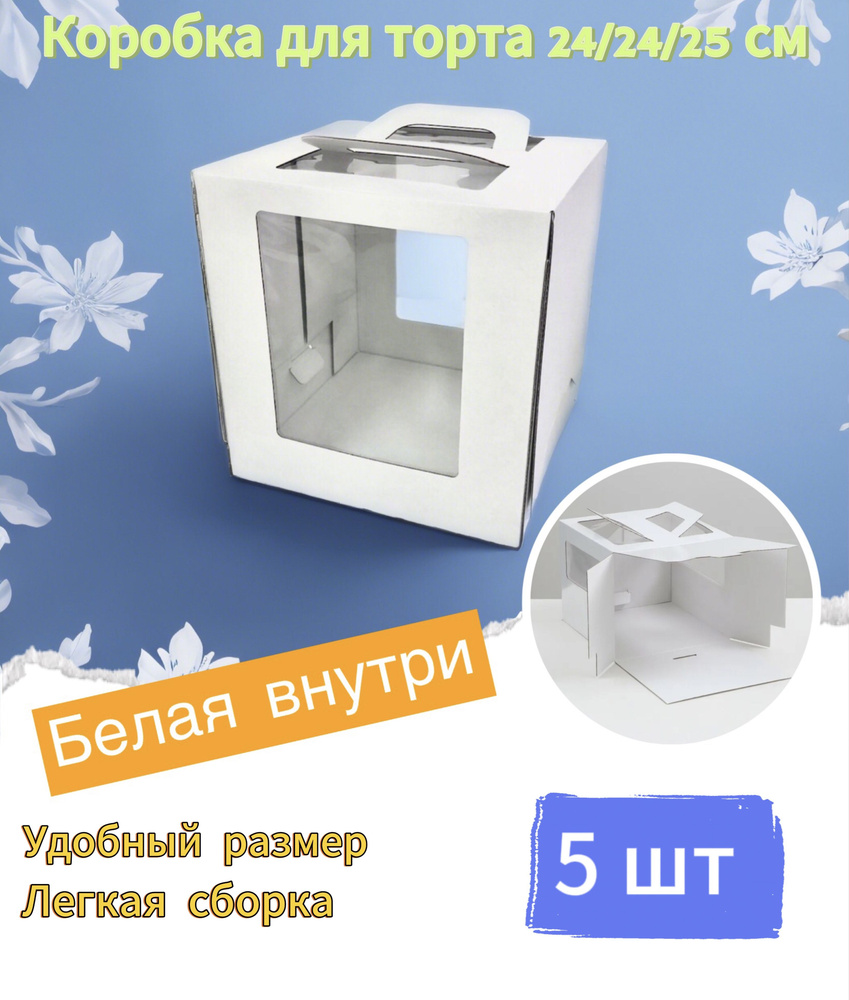 СладБутик Коробка для продуктов, 24х24 см х25 см, 5 шт #1