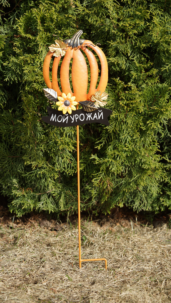 Садовый декор для дачи и сада Тыква "Мой урожай", оранжевая (высота - 71 см)  #1