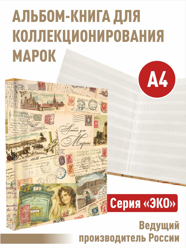 Альбом-книга для хранения марок. Серия "ЭКО". Формат А4. (ЭКО-КОЛЛАЖ)  #1