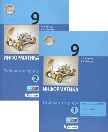 Босова. Информатика 9 класс. Рабочая тетрадь в 2-х частях. | Босова Людмила Леонидовна  #1