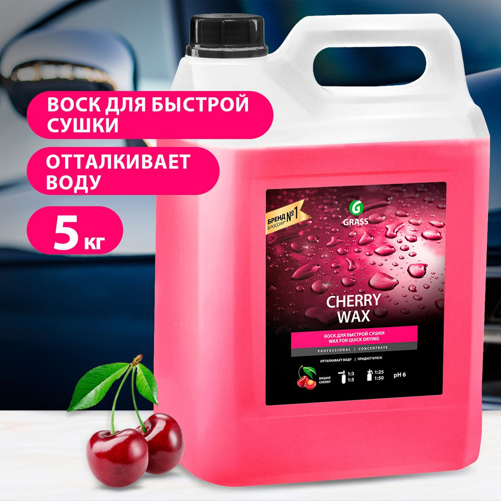 GRASS/ Холодный воск для автомобиля GRASS Cherry Wax, 5 кг #1