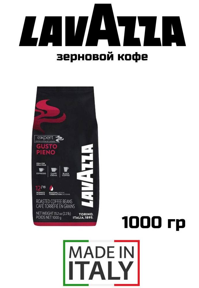 Кофе в зернах LAVAZZA Gusto PIENO 1кг #1