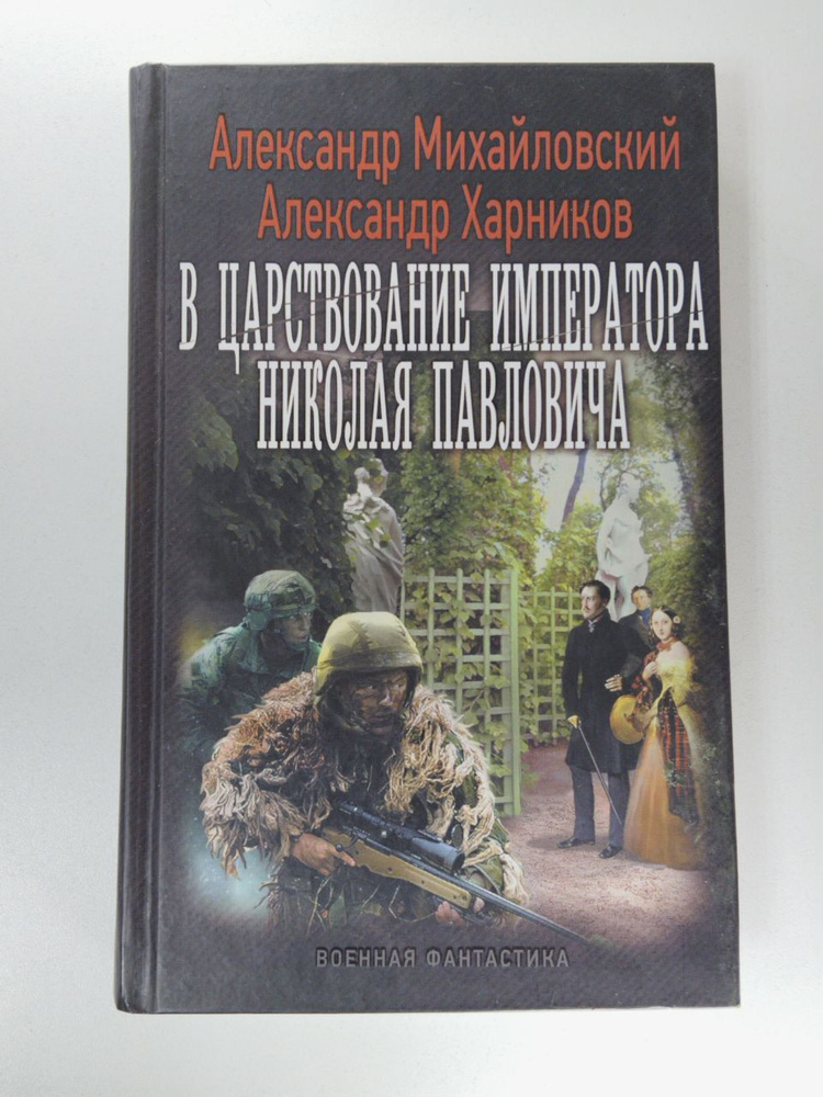 В царствование императора Николая Павловича | Михайловский Александр Борисович  #1