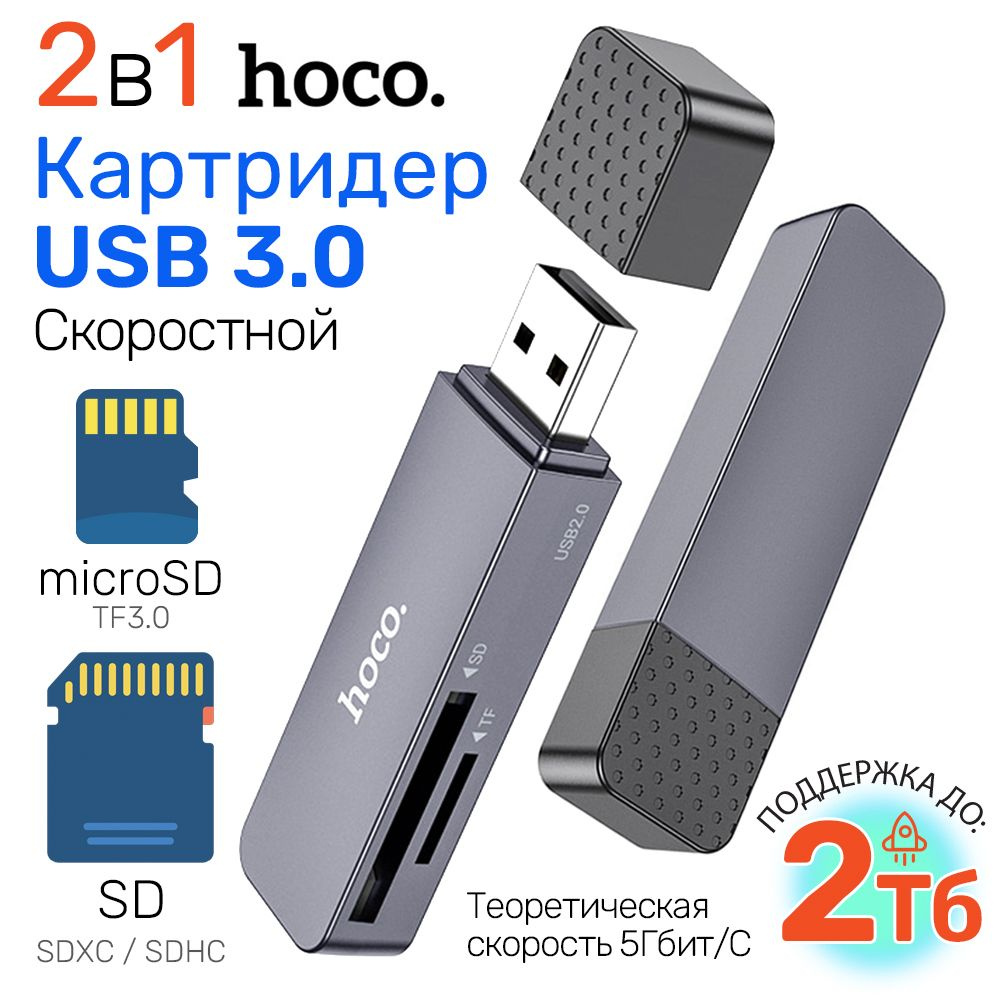 Устройство чтение карт памяти, USB 3.0 Картридер для SD / micro-SD card reader hoco HB45  #1