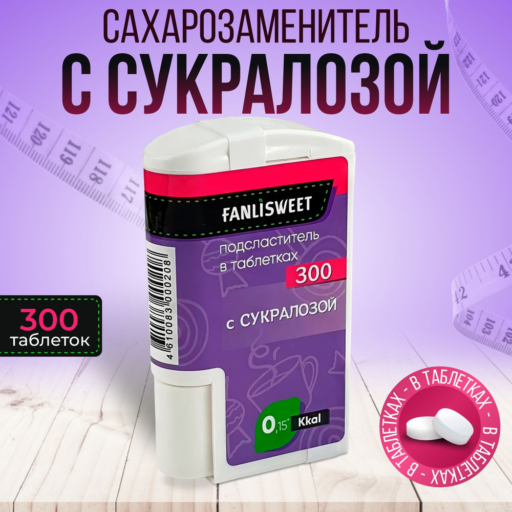 Cукралоза сахарозаменитель 300 таб в дозаторе FANLISWEET #1