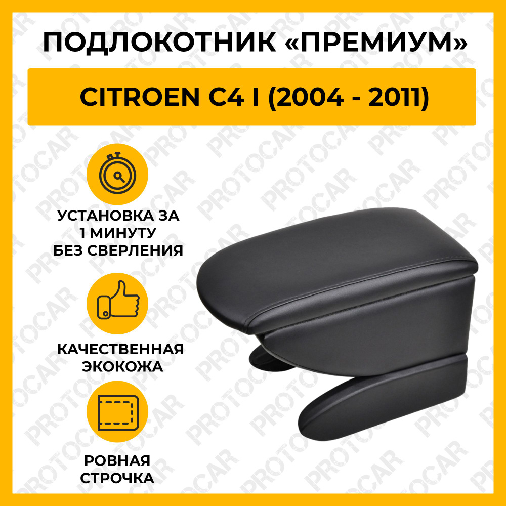 Подлокотник для Ситроен С4 / Citroen C4 (2004 - 2011) автомобильный (бокс-бар) без сверления из экокожи #1