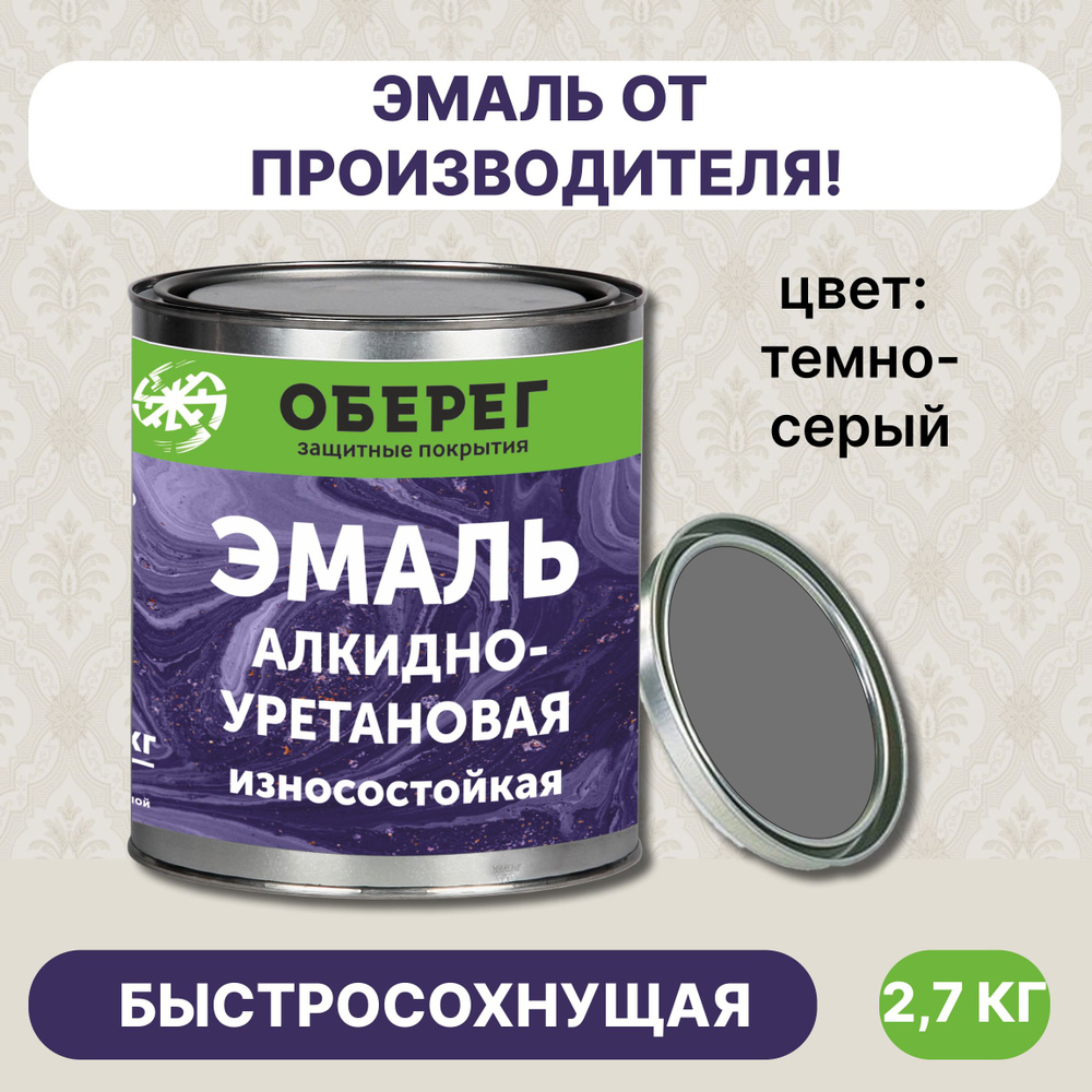 Эмаль для пола, алкидно-уретановая темно-серая 3л/2,7кг #1