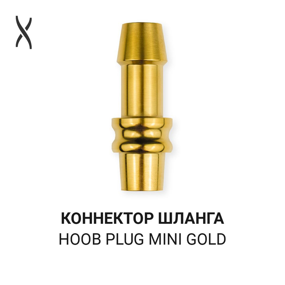 Коннектор шланга Hoob Plug Mini - Gold для Go, Subatom, Atom, Flex, Rig, Navi, Icon  #1