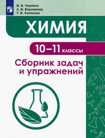 Учебное пособие Просвещение Химия. 10-11 классы. Сборник задач и упражнений. 2021 год, В. В. Червина #1