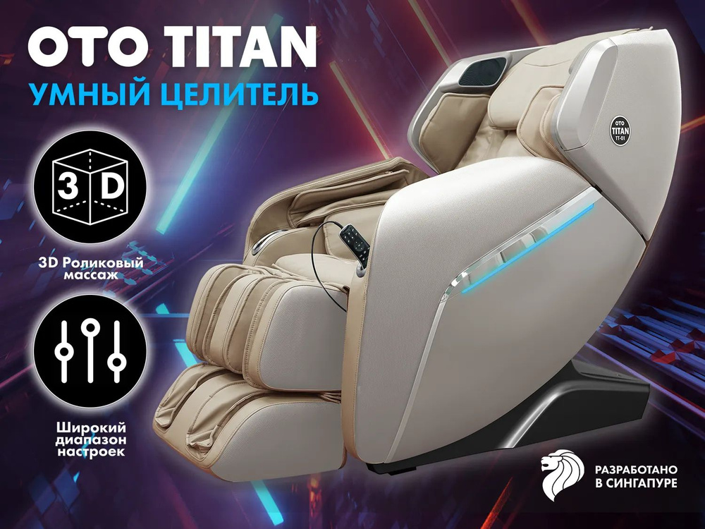 Массажное кресло OTO TITAN TT-01 Beige ru #1