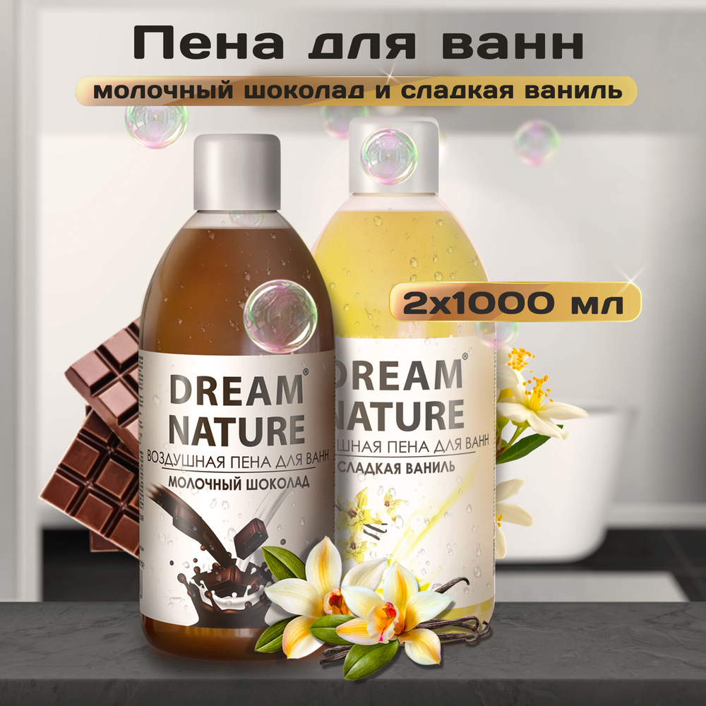 Набор пены для ванны "Сладкая парочка" Dream Nature Ваниль+Шоколад 2х1000мл  #1