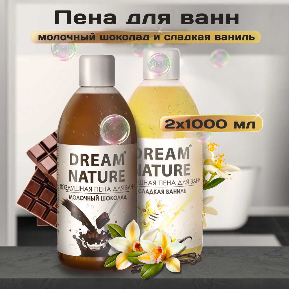 DREAM NATURE Набор пены для ванны "Сладкая парочка", 2х1000мл #1