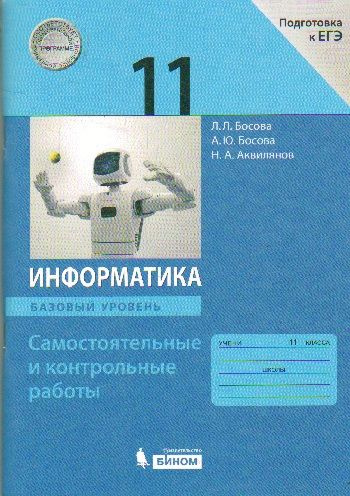 Босова. Информатика 11 класс. Базовый уровень. Самостоятельные и контрольные работы. | Босова Людмила #1