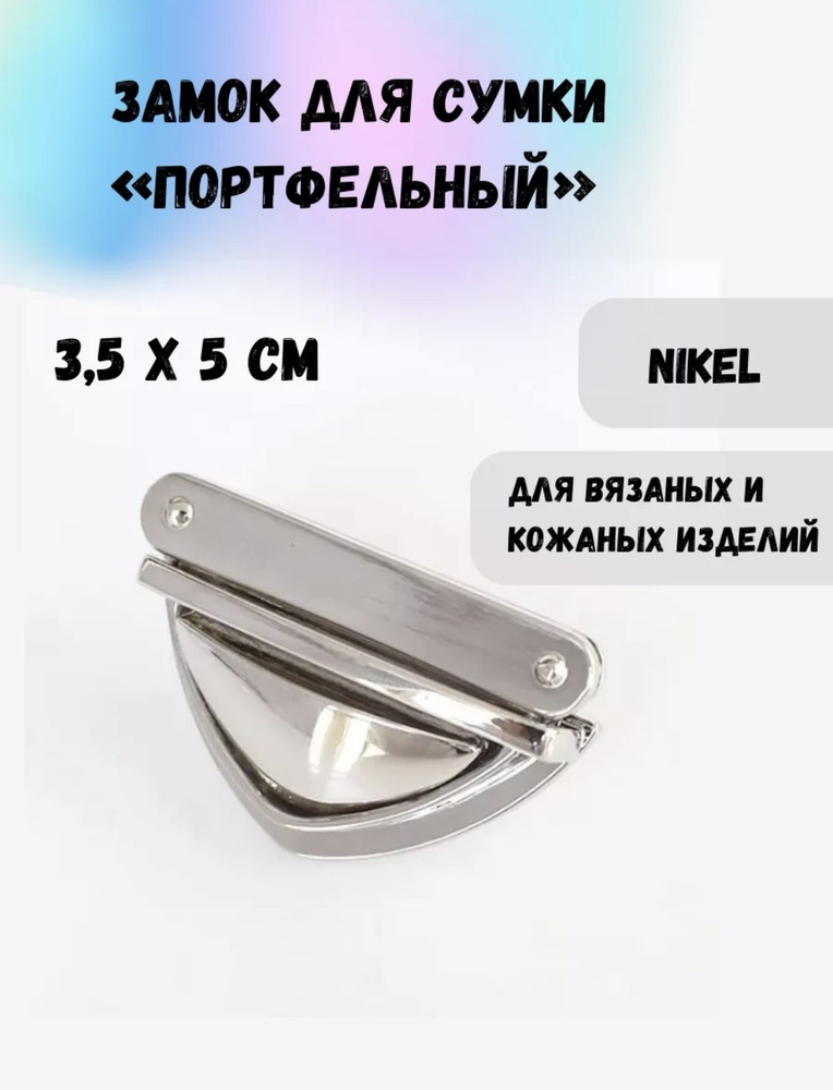 Замок "Портфельный" (треугольный), 50х35 мм #1