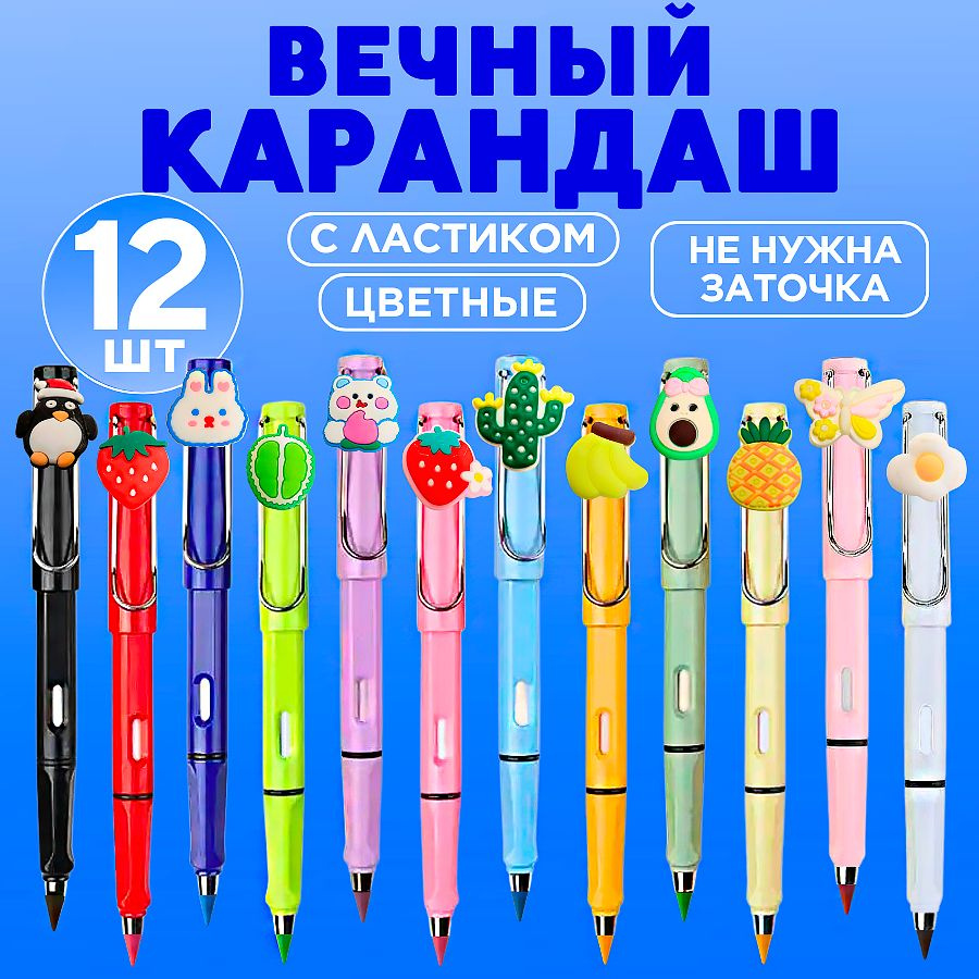 Вечный карандаш цветной с ластиком и насадками, набор из 12 шт  #1