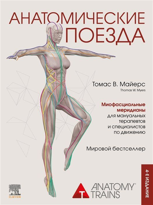 Анатомические поезда. 4-е издание | Майерс Томас #1