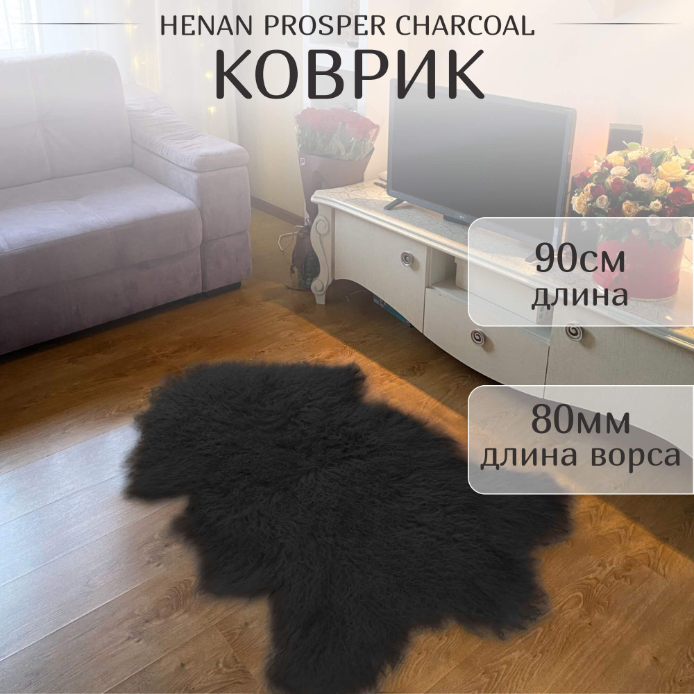 Коврик Henan Prosper charcoal 90 см ворс 80 мм #1