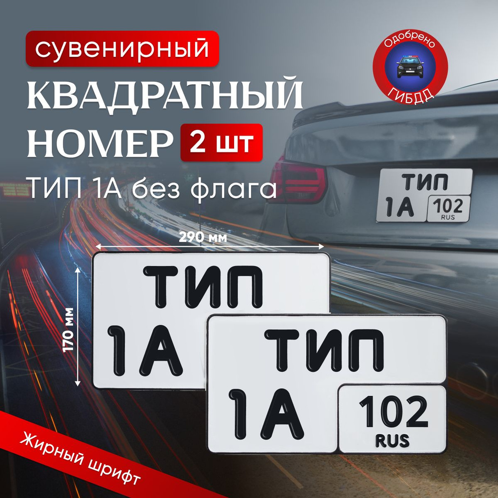Квадратный номер на авто ТИП-1А, Жирный шрифт/Без флага сувенирный 2 шт.  #1
