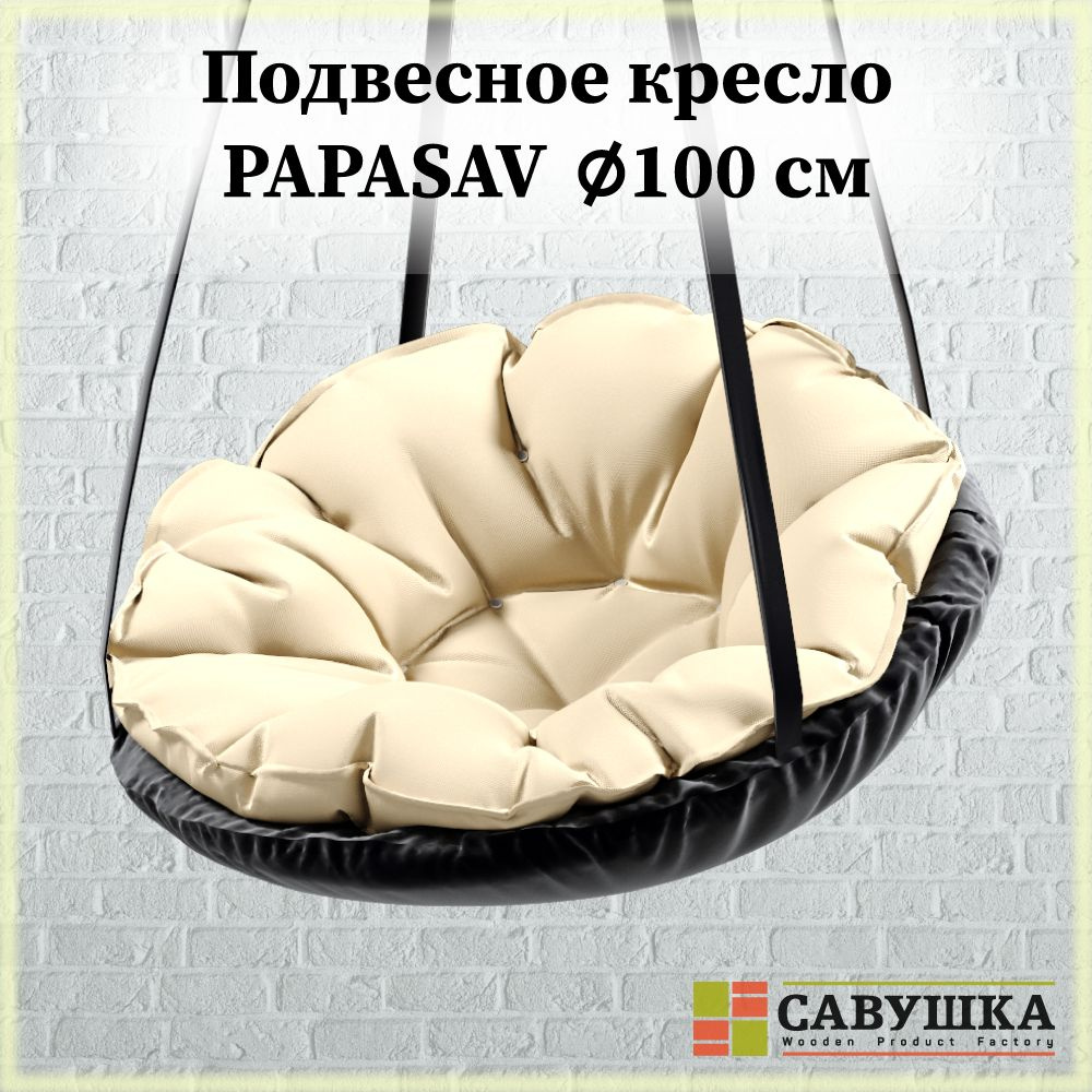 Кресло PapaSav подвесные качели с подушкой молочного цвета 100 см  #1