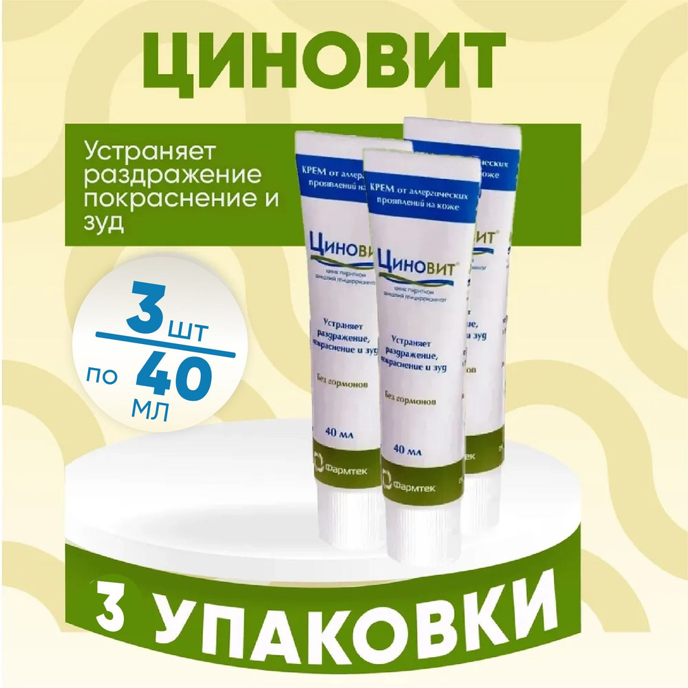 ЦИНОВИТ крем туба, 3 упаковки по 40мл, КОМПЛЕКТ ИЗ 3х упаковок, от раздражения, шелушения, аллергии, #1