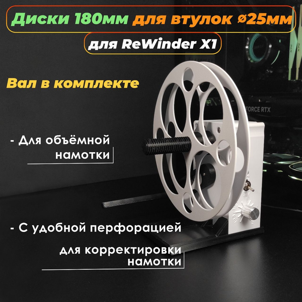 Диски 180мм для втулок диаметром 25мм для смотчика ReWinder X1 #1