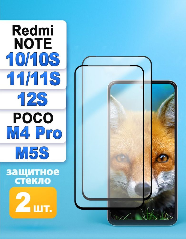 Защитное стекло Xiaomi Redmi Note 10 10S 11 11S 12S / Poco M4 Pro / M5s #1