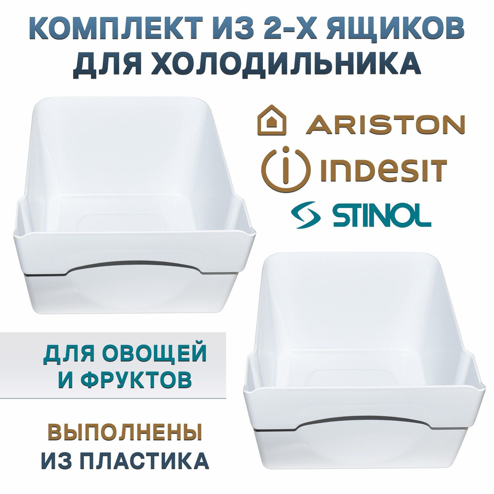 Ящики для фруктов и овощей к холодильнику INDESIT, STINOL C00857205 2шт  #1