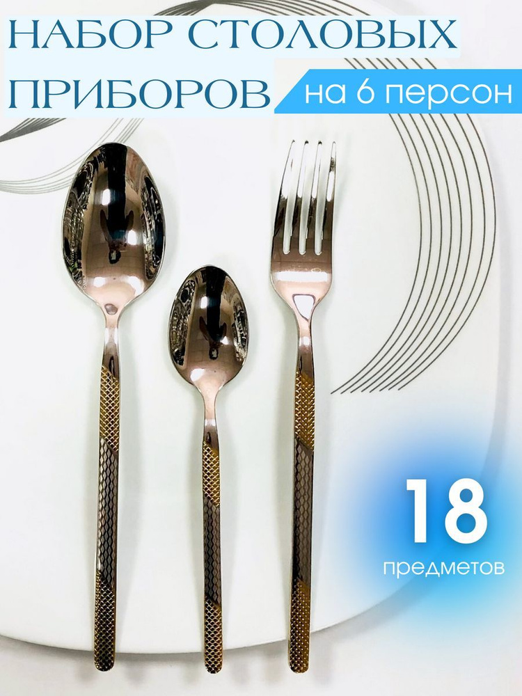 Набор столовых приборов 18 предметов на 6 персон #1