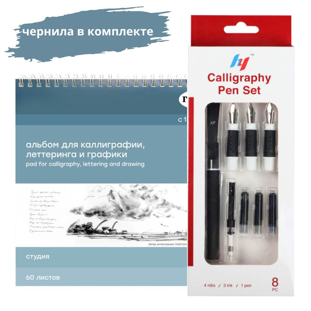 Набор для каллиграфии Pen Set с чернилами + альбом 20х20см, 60 листов.  #1