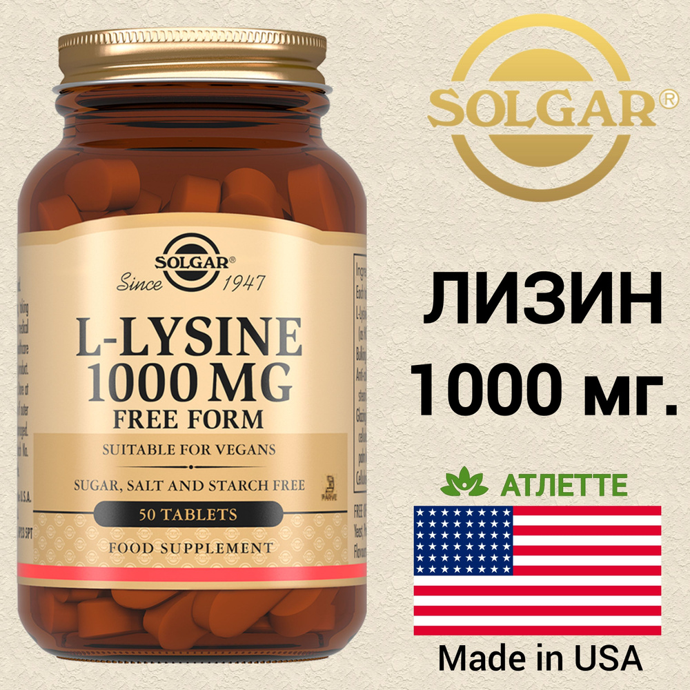 Лизин Solgar L-Lysine 1000 мг. 50 таблеток #1