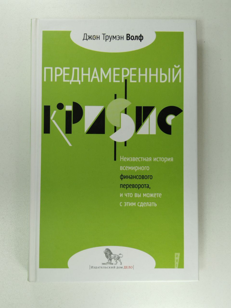 Преднамеренный кризис. Неизвестная история всемирного финансового переворота | Волф Джон Трумэн  #1