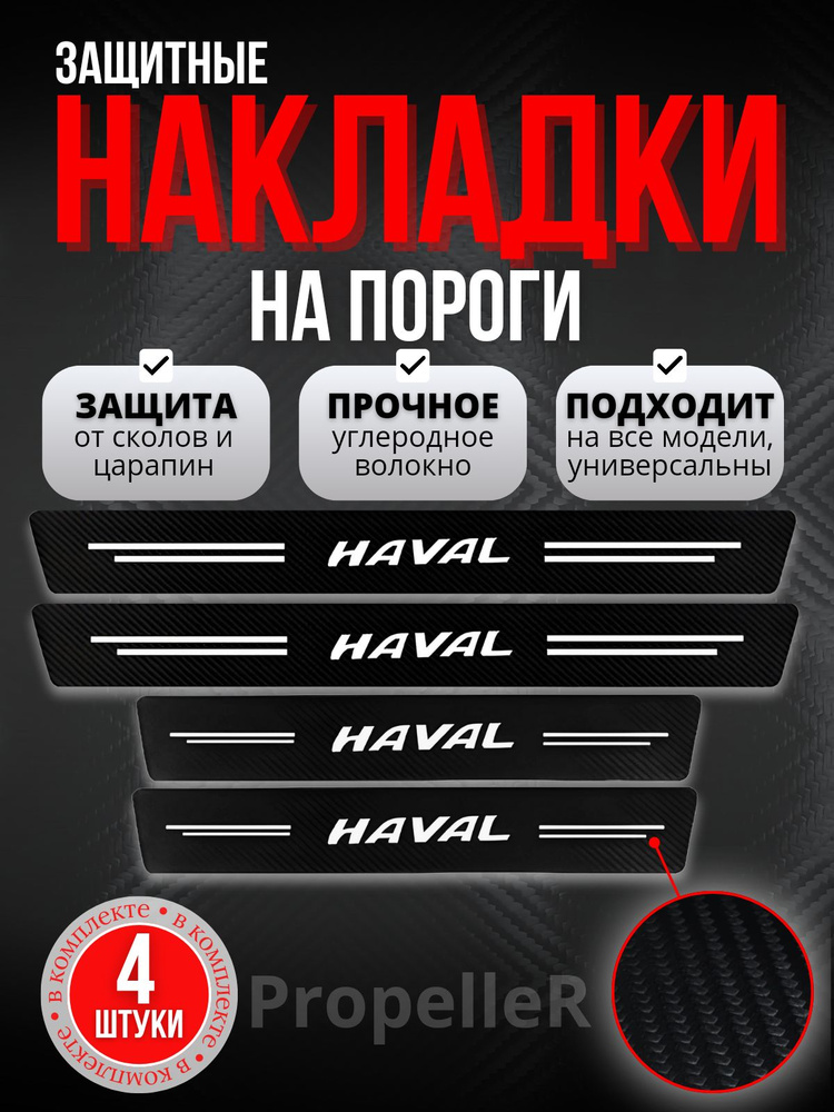 Защитные накладки на пороги автомобиля для HAVAL / Хавэйл, углеродное волокно, наклейки против царапин, #1