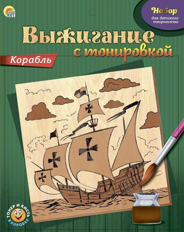 Набор для выжигания по дереву Рыжий кот с тонировкой, Корабль  #1