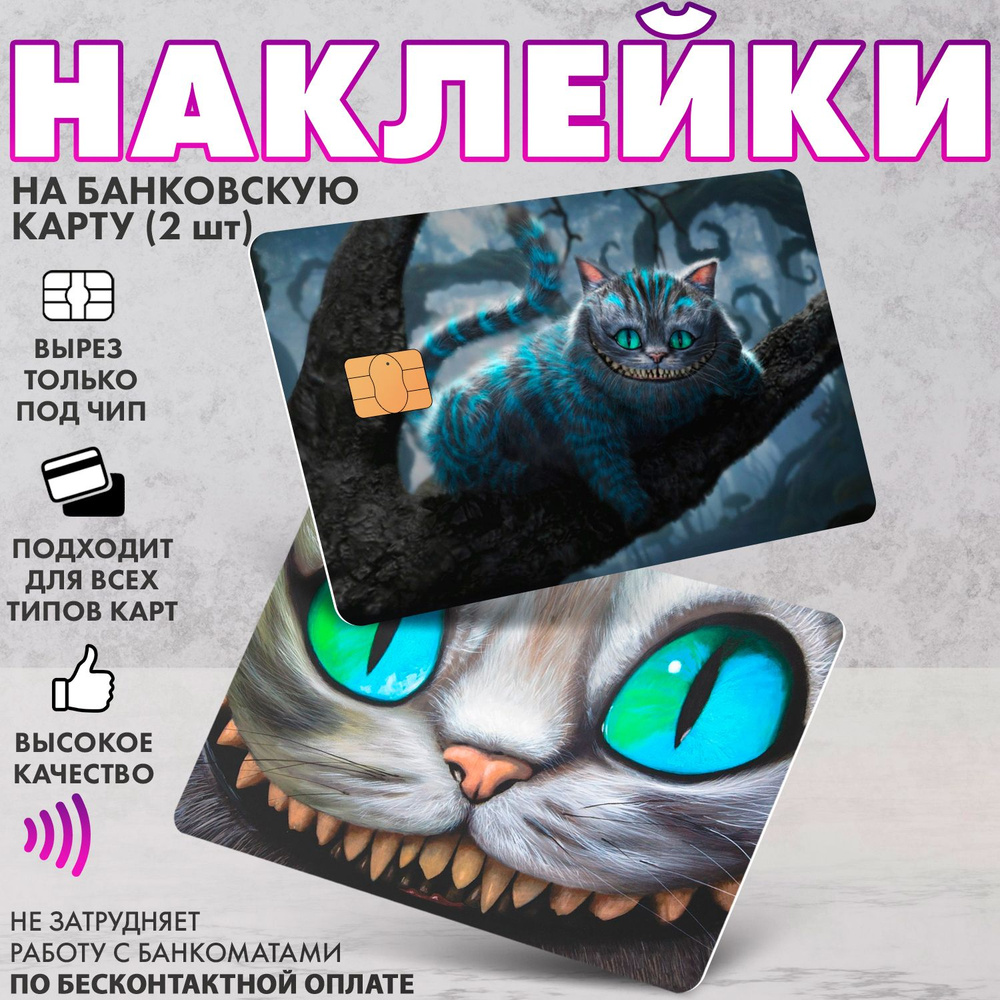 Набор виниловых стикеров-наклеек на банковскую карту "Чеширский Кот" (2)  #1