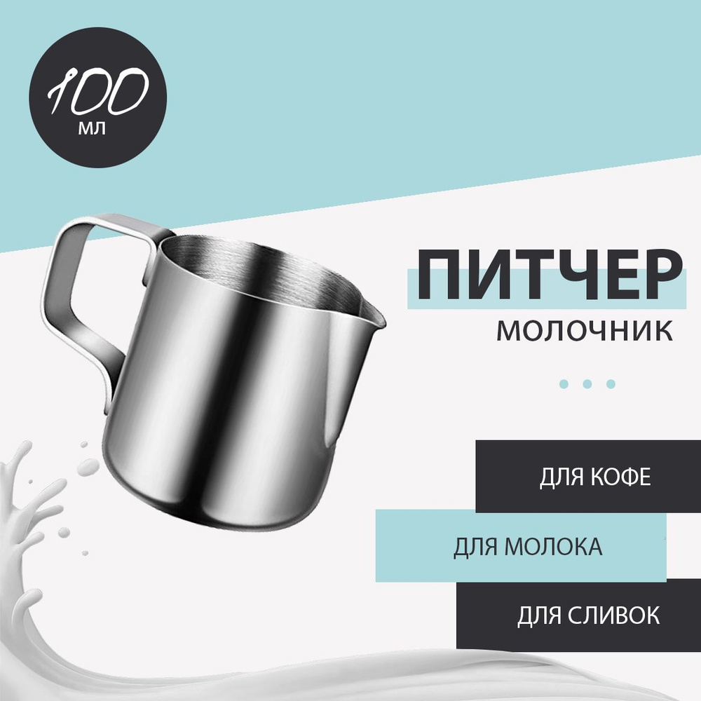 Молочник питчер сливочник 100 мл #1